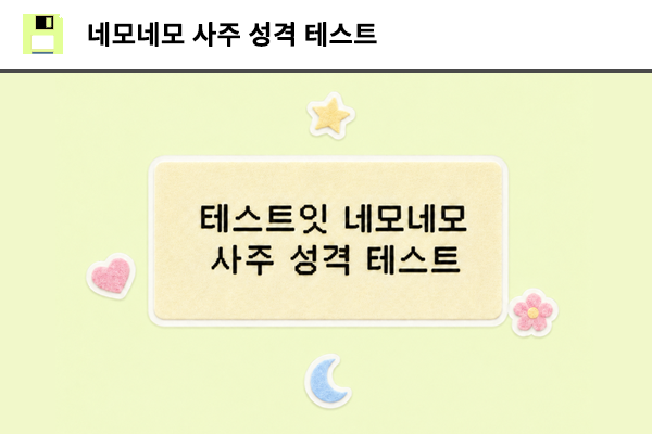 네모네모 사주 성격 테스트
