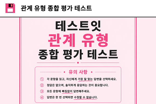 관계 유형 종합 평가 테스트