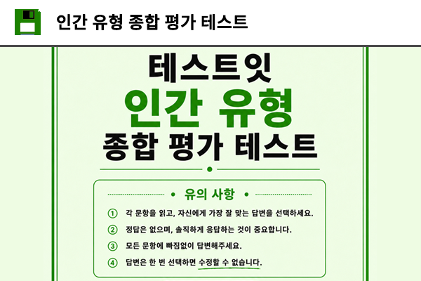 인간 유형 종합 평가 테스트