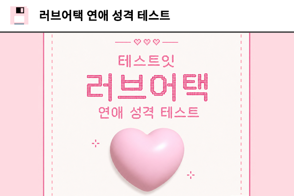 러브어택 연애 성격 테스트