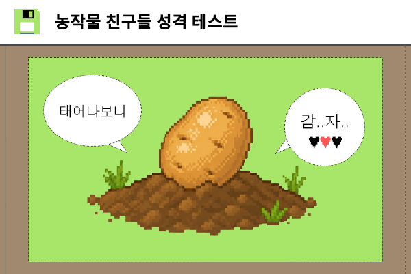 농작물 친구들 성격 테스트