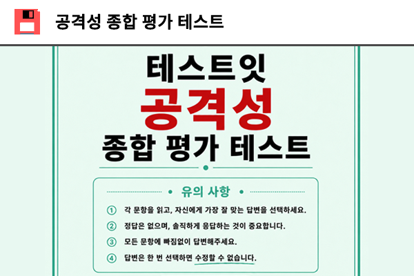 공격력 종합 평가 테스트