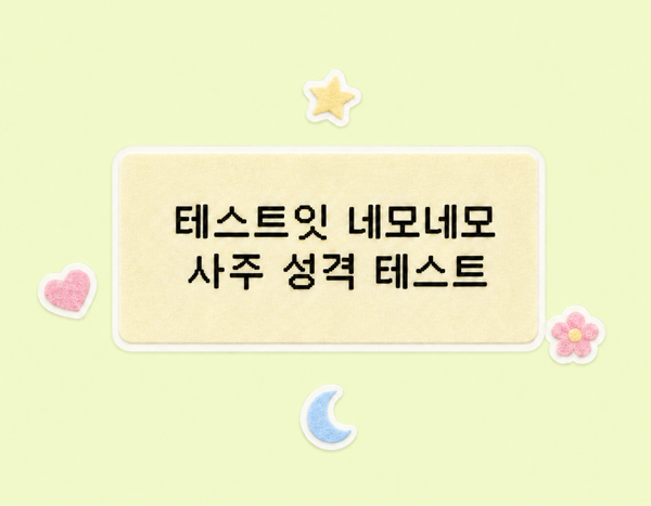 모두의 참여 네모네모 사주 성격 테스트