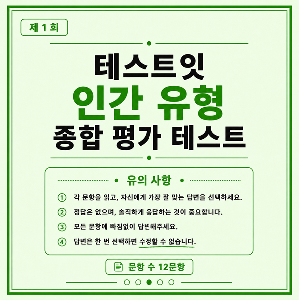 모두의 참여 인간 유형 종합 평가 테스트