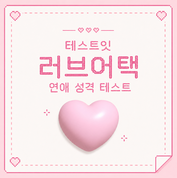 모두의 참여 러브어택 연애 테스트