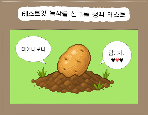 모두의 참여 농작물 친구들 성격 테스트