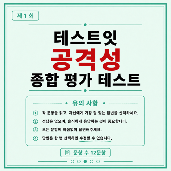 모두의 참여 공격력 종합 평가 테스트