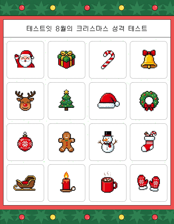 모두의 참여 8월의 크리스마스 성격 테스트