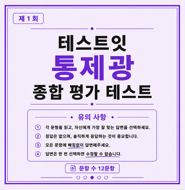 모두의 참여 통제광 종합 평가 테스트