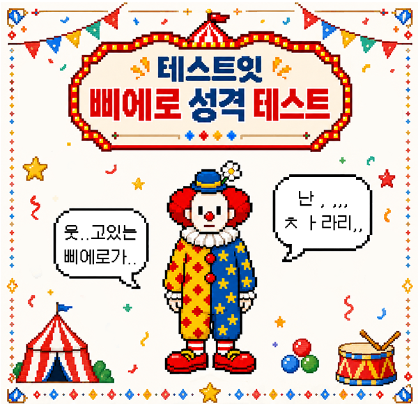모두의 참여 삐에로 성격 테스트