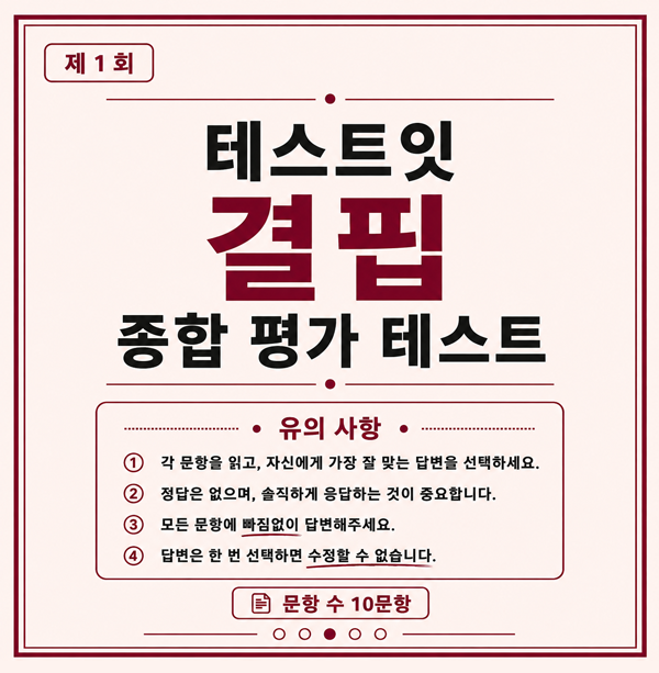 모두의 참여 결핍 종합 평가 테스트 메인 이미지